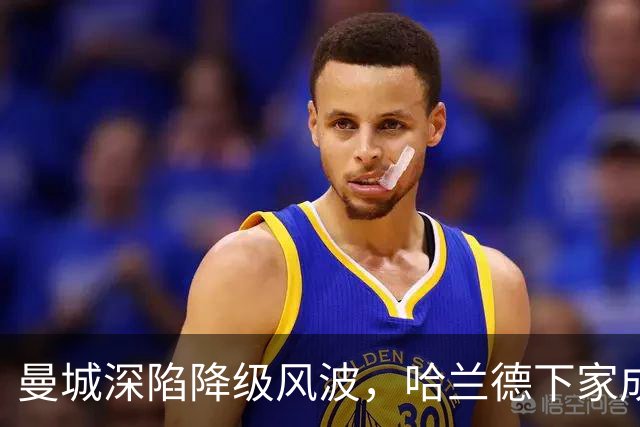 曼城深陷降级风波，哈兰德下家成谜：皇马成最大热门